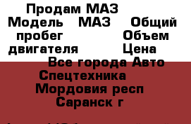 Продам МАЗ 53366 › Модель ­ МАЗ  › Общий пробег ­ 81 000 › Объем двигателя ­ 240 › Цена ­ 330 000 - Все города Авто » Спецтехника   . Мордовия респ.,Саранск г.